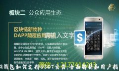 CG钱包如何支持USDT交易:全面解析和用户指南