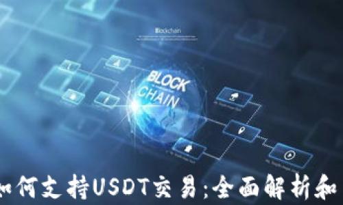 CG钱包如何支持USDT交易:全面解析和用户指南