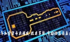 2017年加密货币大爆发:技术革新、市场动荡与未