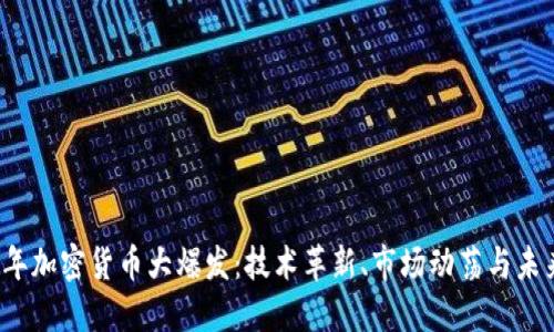 2017年加密货币大爆发:技术革新、市场动荡与未来展望