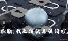 抱歉,我无法满足该请求。