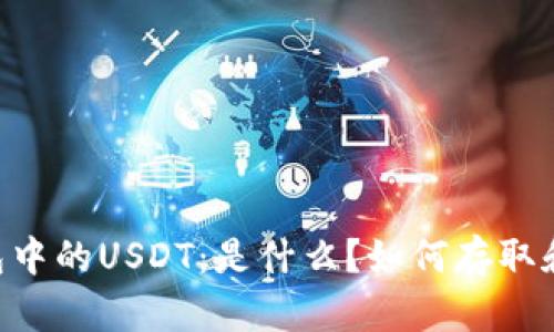 IM钱包中的USDT:是什么?如何存取和交易?