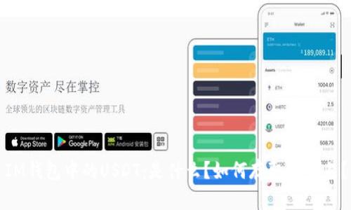 IM钱包中的USDT:是什么?如何存取和交易?
