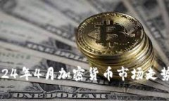 深入解析2024年4月加密货币市场走势与投资策略