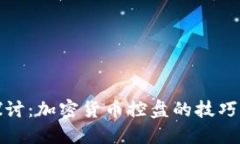 深入探讨:加密货币控盘的技巧与策略