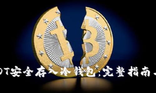 如何将USDT安全存入冷钱包:完整指南与注意事项
