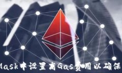 如何在MetaMask中设置高Gas费用以确保交易快速确认