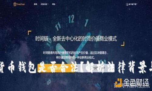 开发加密货币钱包是否合法?解析法律背景与监管动向