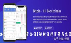 开发加密货币钱包是否合法?解析法律背景与监
