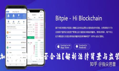 开发加密货币钱包是否合法?解析法律背景与监管动向