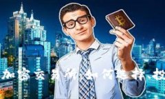 深入解析货币加密交易所:如何选择、投资与安