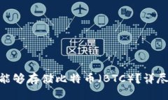 MetaMask是否能够存储比特币(BTC)?详尽解答与使