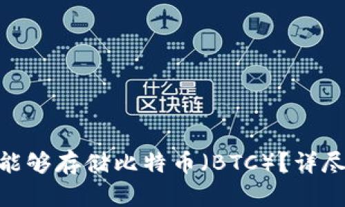 MetaMask是否能够存储比特币(BTC)?详尽解答与使用指南