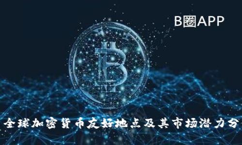 : 全球加密货币友好地点及其市场潜力分析