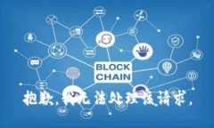 抱歉,我无法处理该请求。