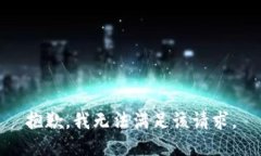 抱歉,我无法满足该请求。
