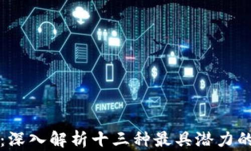 探索未来:深入解析十三种最具潜力的加密货币