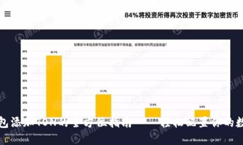 小狐钱包添加TON的全方位指南——轻松配置你的数字资产