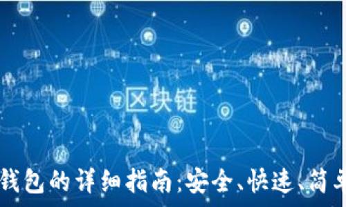 USDT提现到钱包的详细指南:安全、快速、简单的操作步骤