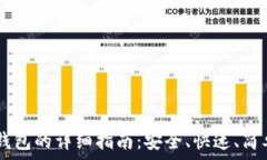 USDT提现到钱包的详细指南:安全、快速、简单的