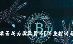 加密货币能否成为国际货币?深度探讨与前景分