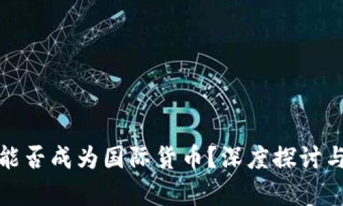 加密货币能否成为国际货币?深度探讨与前景分析