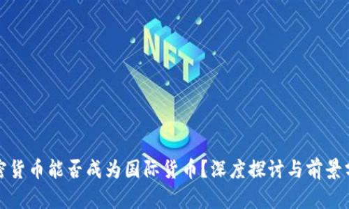 加密货币能否成为国际货币?深度探讨与前景分析