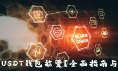 如何获取USDT钱包能量?全面指南与实用技巧