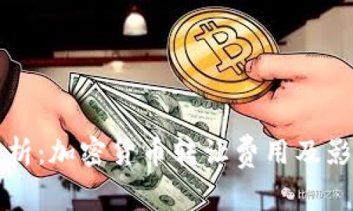 全面解析:加密货币转让费用及影响因素
