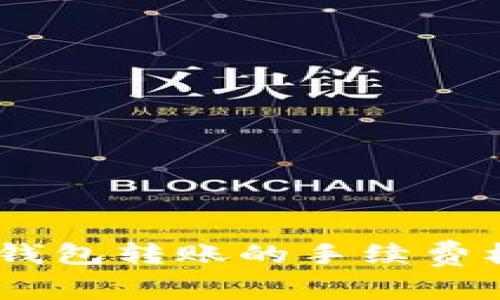 全面解析USDT钱包转账的手续费机制与最佳实践