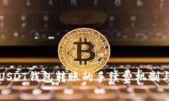 全面解析USDT钱包转账的手续费机制与最佳实践