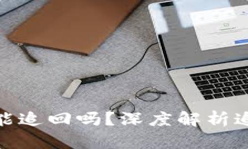 加密货币转移被骗能追回吗?深度解析追赃难题与应对策略