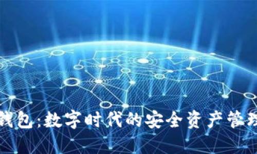 小狐钱包:数字时代的安全资产管理工具