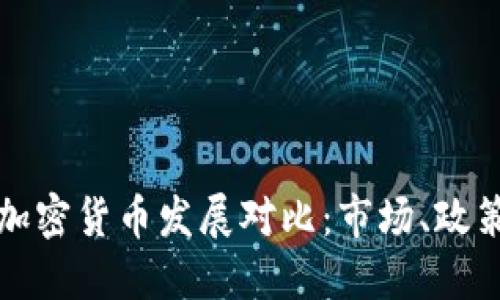 美国与迪拜加密货币发展对比:市场、政策与未来趋势