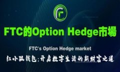 红小狐钱包:开启数字生活的新财富之道