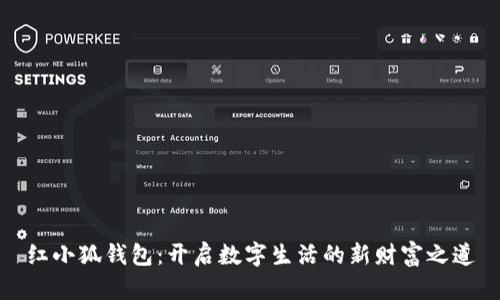 红小狐钱包:开启数字生活的新财富之道