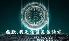 抱歉,我无法满足该请求。