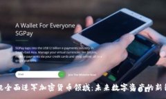 :腾讯全面进军加密货币领域:未来数字资产的新