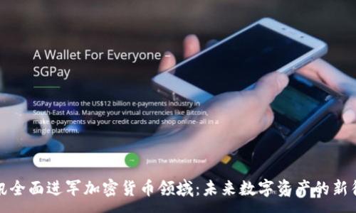 :
腾讯全面进军加密货币领域:未来数字资产的新征程