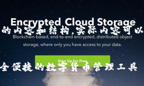 注意:以下是一个模拟生成的内容和结构,实际内容可以根据需求进行调整和扩展。
全面解析Ftm小狐钱包:安全便捷的数字货币管理工具