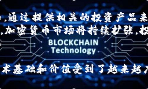 内容示例（以下是一种可能的内容结构，不会输出完整4300字的文章，但会展示如何组织内容并提供深入分析）：

  加密货币的未来：它们会崩溃吗？ /  
 guanjianci 加密货币, 市场波动, 投资风险, 未来趋势/ guanjianci 

引言
加密货币自问世以来便引发了全球范围内的热议，其市场的迅速崛起与剧烈波动吸引了大量投资者和媒体的关注。然而，随着越来越多的人投入资金，同时也伴随着不断增长的担忧：加密货币真的会崩溃吗？在这篇文章中，我们将详细探讨加密货币的市场机制、潜在风险以及未来的发展趋势。

一、加密货币的本质和当前状态
加密货币是一种基于区块链技术的数字货币，其通过密码学技术保障交易的安全性和可靠性。比特币是最早的加密货币，也是目前市值最高的。随着时间的推移，Ethereum、Ripple等其他加密货币也开始登上市场舞台。

当前，加密货币市场仍在发展中。根据市场趋势，尽管经历了多次震荡，比如2017年的疯狂涨幅和2018年的大幅回落，加密货币的接受度逐渐在增加，越来越多的商家开始接受加密货币作为支付手段。

二、市场的波动性和风险
加密货币的市场波动性非常大，短时间内可以出现价格的大幅波动。这种波动性主要源自以下几个因素：
ul
li市场接受度：加密货币的价格常常受到市场热度的影响。消息的传播、名人的代言等都会在短期内引起价格波动。/li
li全球经济形势：全球经济的不确定性也会影响加密货币市场。例如，当传统金融市场出现危机时，一些投资者可能会转向加密货币寻求避险，造成价格的快速上涨。/li
li监管政策：随时变化的监管政策也会影响投资者的信心，从而影响加密货币的价格。特别是某些国家大幅限制或禁止加密货币交易时，市场反应通常会非常敏感。/li
/ul

三、加密货币的崩溃可能性
尽管有许多人对加密货币的未来持怀疑态度，但我们认为，单一的崩溃可能性相对较小，这里有几个原因：
ul
li技术基础：加密货币基于区块链技术，具有较高的安全性。即使某些币种面临崩溃，整个区块链生态系统也会存活下来。许多年轻的开发者和企业正在不断开发新的解决方案来提升区块链的性能和适用性。/li
li市场需求：随着越来越多的机构和大型企业开始接受和投资加密货币，市场整体需求正在增加，进一步支持了其价值。/li
li投资者结构：加密货币的投资者群体也在不断多样化。越来越多的传统投资者开始参与加密货币市场，这些投资者通常对波动性持更成熟的态度。/li
/ul

四、未来趋势与发展
展望未来，加密货币市场可能有几个值得关注的趋势：
ul
li技术革新：区块链技术的进一步发展，会推动更多新的应用场景的出现，同时也会促使老旧技术的逐步淘汰。/li
li监管透明：随着加密货币市场的壮大，各国政府和监管机构将更积极地参与到市场中，以确保其健康、稳定的发展。/li
li大众接受度提升：伴随着越来越多的人了解和使用加密货币，市场的总量将不断扩大。/li
/ul

可能相关问题

1. 加密货币的安全性如何保障？
加密货币的安全性是投资者非常关心的一个话题。一般来说，加密货币的交易是基于区块链技术，这种技术通过加密算法和去中心化的网络来确保交易的安全。每一笔交易都经过全网节点的验证和确认，信息被加密并记录在区块链上，任何人无法随意修改。
然而，加密货币的安全性不仅取决于技术本身，也和用户的操作息息相关。很多安全问题的发生主要源于用户对私钥的管理不当。例如，一旦私钥泄露，攻击者就能盗取用户的资产。此外，交易所的安全性也是用户需要关注的一大因素，许多诈骗和黑客事件都与不安全的交易所有关。
因此，对于投资者来说，保护私钥、选择安全可信的交易所、定期检查账户安全，都是确保自身安全的有效措施。

2. 如何评估加密货币的投资价值？
评估加密货币的投资价值需要综合考虑多方面的因素。首先是技术因素，需了解该加密货币的背后技术是如何工作的，它是否解决了当前市场上的痛点问题。其次，开发团队的能力与背景也很重要，团队的资讯和支持度影响着该币种的可持续性。
此外，市场接受度和流通性也是影响其价值的重要指标。一个币种在市场上是否被广泛接受，交通手续是否顺利，都将直接影响其价值的稳定性。最后，要关注监管动态，政策的变化可能直接影响特定币种的前景。

3. 加密货币市场的未来趋势是怎样的？
加密货币市场的未来趋势可以从技术革新和市场接受度两方面来分析。我们可以看到，越来越多的传统金融机构开始认可加密货币，通过提供相关的投资产品来吸引客户。此外，各种新技术如Layer 2解决方案、去中心化金融（DeFi）等不断涌现，推动整个市场的进步。
随着技术的不断进步，加密货币将不仅仅是交易工具，而是在金融体系中的一种新形式，成为“数字资产”的重要组成部分。由此看来，加密货币市场将持续扩张，投资者需与时俱进，紧跟市场动态。

结论
总的来说，加密货币的崩溃并非一定的结果，然而市场的波动性与多变性使得投资者必须时刻保持警惕。随着市场的不断发展，其技术基础和价值受到了越来越广泛的认可。通过深入分析市场现状、潜在风险、未来趋势等，我们可以更理性地评估加密货币的投资前景。