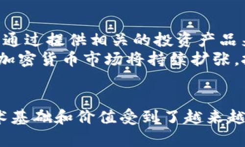 内容示例（以下是一种可能的内容结构，不会输出完整4300字的文章，但会展示如何组织内容并提供深入分析）：

  加密货币的未来：它们会崩溃吗？ /  
 guanjianci 加密货币, 市场波动, 投资风险, 未来趋势/ guanjianci 

引言
加密货币自问世以来便引发了全球范围内的热议，其市场的迅速崛起与剧烈波动吸引了大量投资者和媒体的关注。然而，随着越来越多的人投入资金，同时也伴随着不断增长的担忧：加密货币真的会崩溃吗？在这篇文章中，我们将详细探讨加密货币的市场机制、潜在风险以及未来的发展趋势。

一、加密货币的本质和当前状态
加密货币是一种基于区块链技术的数字货币，其通过密码学技术保障交易的安全性和可靠性。比特币是最早的加密货币，也是目前市值最高的。随着时间的推移，Ethereum、Ripple等其他加密货币也开始登上市场舞台。

当前，加密货币市场仍在发展中。根据市场趋势，尽管经历了多次震荡，比如2017年的疯狂涨幅和2018年的大幅回落，加密货币的接受度逐渐在增加，越来越多的商家开始接受加密货币作为支付手段。

二、市场的波动性和风险
加密货币的市场波动性非常大，短时间内可以出现价格的大幅波动。这种波动性主要源自以下几个因素：
ul
li市场接受度：加密货币的价格常常受到市场热度的影响。消息的传播、名人的代言等都会在短期内引起价格波动。/li
li全球经济形势：全球经济的不确定性也会影响加密货币市场。例如，当传统金融市场出现危机时，一些投资者可能会转向加密货币寻求避险，造成价格的快速上涨。/li
li监管政策：随时变化的监管政策也会影响投资者的信心，从而影响加密货币的价格。特别是某些国家大幅限制或禁止加密货币交易时，市场反应通常会非常敏感。/li
/ul

三、加密货币的崩溃可能性
尽管有许多人对加密货币的未来持怀疑态度，但我们认为，单一的崩溃可能性相对较小，这里有几个原因：
ul
li技术基础：加密货币基于区块链技术，具有较高的安全性。即使某些币种面临崩溃，整个区块链生态系统也会存活下来。许多年轻的开发者和企业正在不断开发新的解决方案来提升区块链的性能和适用性。/li
li市场需求：随着越来越多的机构和大型企业开始接受和投资加密货币，市场整体需求正在增加，进一步支持了其价值。/li
li投资者结构：加密货币的投资者群体也在不断多样化。越来越多的传统投资者开始参与加密货币市场，这些投资者通常对波动性持更成熟的态度。/li
/ul

四、未来趋势与发展
展望未来，加密货币市场可能有几个值得关注的趋势：
ul
li技术革新：区块链技术的进一步发展，会推动更多新的应用场景的出现，同时也会促使老旧技术的逐步淘汰。/li
li监管透明：随着加密货币市场的壮大，各国政府和监管机构将更积极地参与到市场中，以确保其健康、稳定的发展。/li
li大众接受度提升：伴随着越来越多的人了解和使用加密货币，市场的总量将不断扩大。/li
/ul

可能相关问题

1. 加密货币的安全性如何保障？
加密货币的安全性是投资者非常关心的一个话题。一般来说，加密货币的交易是基于区块链技术，这种技术通过加密算法和去中心化的网络来确保交易的安全。每一笔交易都经过全网节点的验证和确认，信息被加密并记录在区块链上，任何人无法随意修改。
然而，加密货币的安全性不仅取决于技术本身，也和用户的操作息息相关。很多安全问题的发生主要源于用户对私钥的管理不当。例如，一旦私钥泄露，攻击者就能盗取用户的资产。此外，交易所的安全性也是用户需要关注的一大因素，许多诈骗和黑客事件都与不安全的交易所有关。
因此，对于投资者来说，保护私钥、选择安全可信的交易所、定期检查账户安全，都是确保自身安全的有效措施。

2. 如何评估加密货币的投资价值？
评估加密货币的投资价值需要综合考虑多方面的因素。首先是技术因素，需了解该加密货币的背后技术是如何工作的，它是否解决了当前市场上的痛点问题。其次，开发团队的能力与背景也很重要，团队的资讯和支持度影响着该币种的可持续性。
此外，市场接受度和流通性也是影响其价值的重要指标。一个币种在市场上是否被广泛接受，交通手续是否顺利，都将直接影响其价值的稳定性。最后，要关注监管动态，政策的变化可能直接影响特定币种的前景。

3. 加密货币市场的未来趋势是怎样的？
加密货币市场的未来趋势可以从技术革新和市场接受度两方面来分析。我们可以看到，越来越多的传统金融机构开始认可加密货币，通过提供相关的投资产品来吸引客户。此外，各种新技术如Layer 2解决方案、去中心化金融（DeFi）等不断涌现，推动整个市场的进步。
随着技术的不断进步，加密货币将不仅仅是交易工具，而是在金融体系中的一种新形式，成为“数字资产”的重要组成部分。由此看来，加密货币市场将持续扩张，投资者需与时俱进，紧跟市场动态。

结论
总的来说，加密货币的崩溃并非一定的结果，然而市场的波动性与多变性使得投资者必须时刻保持警惕。随着市场的不断发展，其技术基础和价值受到了越来越广泛的认可。通过深入分析市场现状、潜在风险、未来趋势等，我们可以更理性地评估加密货币的投资前景。