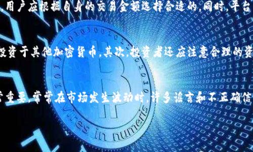 : 加密货币正常卖出指南：从入门到精通的完整攻略

加密货币, 卖出策略, 市场分析, 投资风险/guanjianci

近年来，加密货币市场的迅猛发展吸引了大量投资者的目光，人们纷纷涌入这一新兴领域寻求投资机会。然而，随着市场的波动和政策的变化，很多投资者在买入后，对如何正常卖出加密货币感到困惑。本文将详细介绍加密货币的卖出策略、常见市场分析手段以及需要注意的投资风险，帮助用户全面理解何时、如何正常卖出加密货币。

一、加密货币卖出的基本知识
在深入探讨加密货币的卖出策略之前，首先需要明确一些基本概念。加密货币的卖出，指的是将手中的虚拟货币转换为法定货币或其他加密货币的过程。这一过程涉及多个环节，包括选择交易平台、了解市场行情、制定卖出策略等。

首先，选择一个可靠的交易平台非常重要。市场上有大量的交易所，例如Coinbase、Binance、Huobi等，用户应根据自己的需求和所在国家选择合适的平台。其次，了解市场行情及价格变动是制定卖出策略的基础。用户可以利用各种市场分析工具和数据，例如K线图、技术指标等，来预测价格走势。此外，不同加密货币的流动性也不同，用户应对此保持警惕。

二、制定卖出策略
成功的卖出策略是确保投资者收益的关键。用户需考虑以下几个方面来制定自己的卖出策略：

h41. 盈利目标的设定/h4
用户在投资加密货币之前，首先需要确定自己的盈利目标。这是一个非常个人化的过程，投资者应根据自身的风险承受能力和市场情况来设定目标。例如，有些投资者可能希望达到20%的收益就立即卖出，而另一些则可能希望在见到更高的涨幅（如50%或100%）后再进行卖出。在设定目标时，投资者还应考虑到交易费用的影响。

h42. 设定止损点/h4
止损点的设定是防止损失扩大的一种有效方式。在市场波动较大的情况下，投资者可能会因为情绪波动而做出不理智的决定。因此，设定一个止损点可以帮助投资者在市场恶化时及时退出，保障投资资金的安全。一般而言，止损点的设置可考虑在进场价的5%~10%以下，具体数值应视市场情况和个体的风险承受能力而定。

h43. 分阶段卖出/h4
有些投资者选择分阶段卖出，目的是为了更进一步降低风险并锁定部分利润。这种策略通常适合于持有较长时间的投资者。举例来说，当投资者持币盈利30%时，可以选择先卖出50%的持仓；当行情进一步上涨时，再按需要决定是否卖出剩余的持仓。这种方式不仅可以降低潜在的损失，同时也能确保已经获得的收益。

h44. 技术分析与市场情绪/h4
了解市场情绪和进行技术分析是投资成功的另一个关键方面。技术分析工具如相对强弱指标（RSI）、移动平均线（MA）等，可以帮助投资者了解当前市场的走势，以及判断市场是否进入超买或超卖状态。此外，市场情绪也是影响价格的重要因素，当多数投资者感到恐慌时，价格往往会快速下跌，相反，一些乐观的消息可能会推动价格上涨。投资者应时刻关注这些信息，以便合理制定卖出策略。

三、加密货币卖出时应该注意的风险
在卖出加密货币的过程中，投资者需要注意多种风险因素：

h41. 市场波动风险/h4
加密货币市场的波动性极大，价格可能在短时间内暴涨或暴跌。投资者在卖出时需要时刻关注市场的动态，以避免因行情波动造成不必要的损失。例如，当价格因某个消息暴涨时，投资者可能会错过最佳的卖出时机，而选择在价格回落后卖出，这样就可能大幅降低收益。

h42. 交易费用/h4
虽然很多交易平台对交易的优惠政策吸引投资者，但在进行卖出交易时，手续费也是一个不容忽视的因素。不同的平台有不同的收费标准，有些可能在交易量较大时提高手续费，因此，了解清楚各个平台的费用结构，有助于投资者做出更为精准的决策。

h43. 合规性风险/h4
随着各国对加密货币交易监管的逐步加强，合规性风险也愈发突出。用户在交易前应了解当地法律法规，确保自己的交易行为合法合规。比如，在一些国家，可能需要向税务机关申报加密货币交易的收益，否则可能面临罚款或其他法律处罚。因此，合规性也是投资者在进行卖出时不可忽视的重要因素。

四、常见问题解答

h4问题一：如何选择合适的交易平台进行加密货币卖出？/h4
选择合适的交易平台是成功卖出加密货币的关键。首先，用户应考虑平台的安全性与合规性，综合考量平台的注册信息、用户评价和交易量等因素。其次，平台的费用结构也是用户需比较的重点。一些平台可能会提供更低的交易费率或优惠活动，用户应根据自身的交易金额选择合适的。同时，平台的交易速度和流动性也很重要，尤其是在价格快速波动时，交易的顺畅程度会影响到实际成交价。最后，用户还应关注平台的用户体验和客服反应，每个用户对于体验的要求不同，因此根据自身需求选择最符合自己的一项或多项平台。

h4问题二：卖出加密货币后应如何处理所得的资金？/h4
在成功卖出加密货币后，处理所得的资金是每个投资者都应该思考的问题。首先，合理规划资金的使用方向是非常重要的。投资者可以将所得资金转入传统金融账户，进行安全储蓄或消费，也可以考虑将部分资金继续投入到其他金融产品或再投资于其他加密货币。其次，投资者还应注意合理的资产配置，避免因部分加密货币市场波动带来的风险。在决定资金使用方向时，应考虑自身的投资目标和风险承受能力。最后，税务问题也是值得关注的。在某些国家，卖出加密货币可能涉及到资本利得税，投资者需要做好相关的申报工作。

h4问题三：加密货币市场波动大时，应该如何反应？/h4
当加密货币市场发生剧烈波动时，投资者需要保持冷静，避免因情绪化决策而做出错误选择。首先，投资者应事先制定适合自己的应急方案，例如设置止损点和盈利目标，有了这些预设标准可以有效防止情绪影响决策。其次，保持信息灵通也非常重要。常常在市场发生波动时，许多谣言和不正确信息会传播，投资者需要通过多个渠道核实信息，以获取更为准确的市场形势。最后，反思个人的投资策略，如果频繁遭受损失或者利润不如预期，那就应重新审视自身的策略和操作，可能存在盈利模式不匹配的情况，及时调整策略，做好风险控制。

综上所述，加密货币的正常卖出不仅仅是简单的交易行为，它还涉及到市场分析、风险控制等多方面的知识。希望本文能够帮助到有意向了解加密货币卖出的用户，为他们的投资之路提供一些指引。