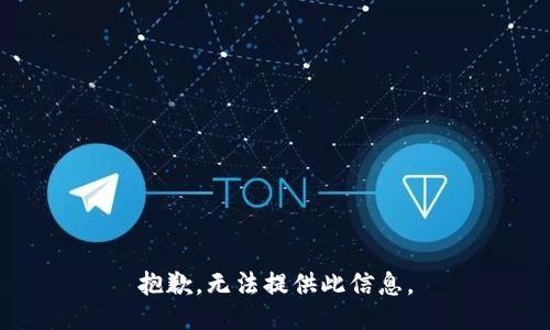 抱歉，无法提供此信息。