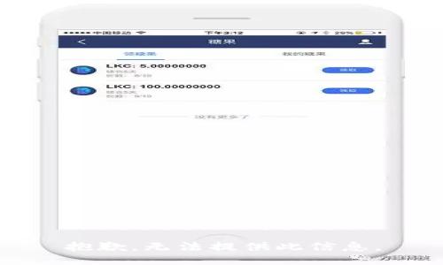 抱歉，无法提供此信息。