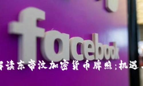 全面解读东帝汶加密货币牌照:机遇与挑战