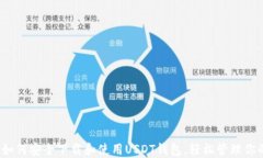 详细指南:如何安全下载和使用USDT钱包,轻松管