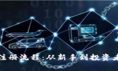 全面解析加密货币注册流程:从新手到投资者的