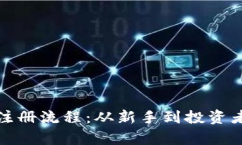 全面解析加密货币注册流程:从新手到投资者的一步步指导视频