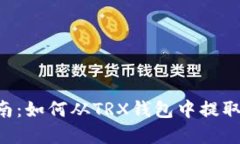 : 全面指南:如何从TRX钱包中提取USDT资产